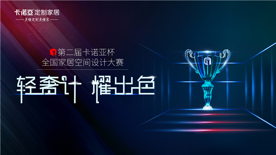 2019第二屆卡諾亞杯全國家居空間設(shè)計(jì)大賽 2019第二屆卡諾亞杯全國家居空間設(shè)計(jì)大賽