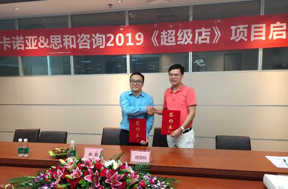 卡諾亞終端營銷大升級,攜手思和咨詢打造《超級店》1 卡諾亞終端營銷大升級,攜手思和咨詢打造《超級店》1