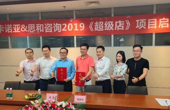 卡諾亞終端營銷大升級,攜手思和咨詢打造《超級店》2 卡諾亞終端營銷大升級,攜手思和咨詢打造《超級店》2