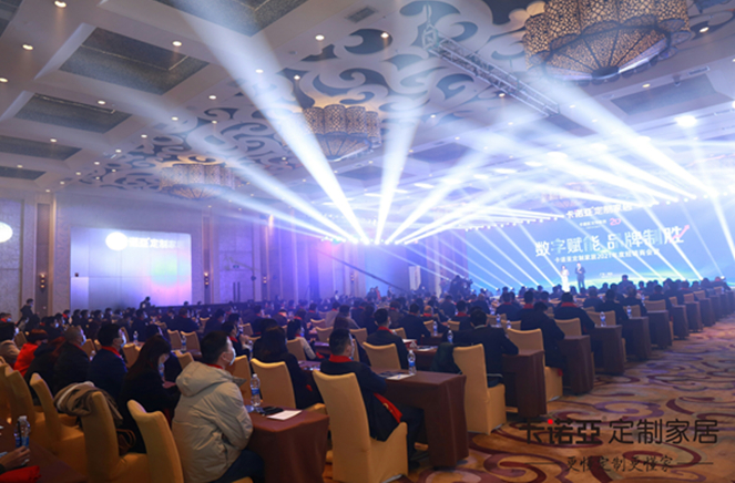 數(shù)字賦能，品牌制勝|卡諾亞定制家居2021年度經銷商會議召開