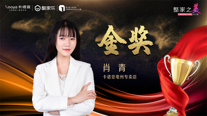 卡諾亞，金獎設計師