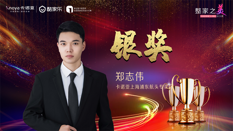 卡諾亞，銀獎設計師