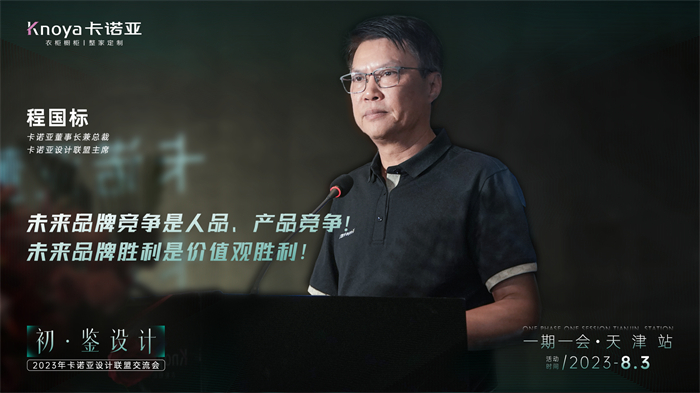 卡諾亞董事長兼總裁、卡諾亞設計聯(lián)盟主席程國標致辭