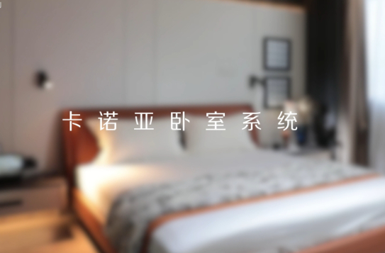 卡諾亞打造全新臥室系統(tǒng)核心IP，多維創(chuàng)新構(gòu)建差異化優(yōu)勢(shì)