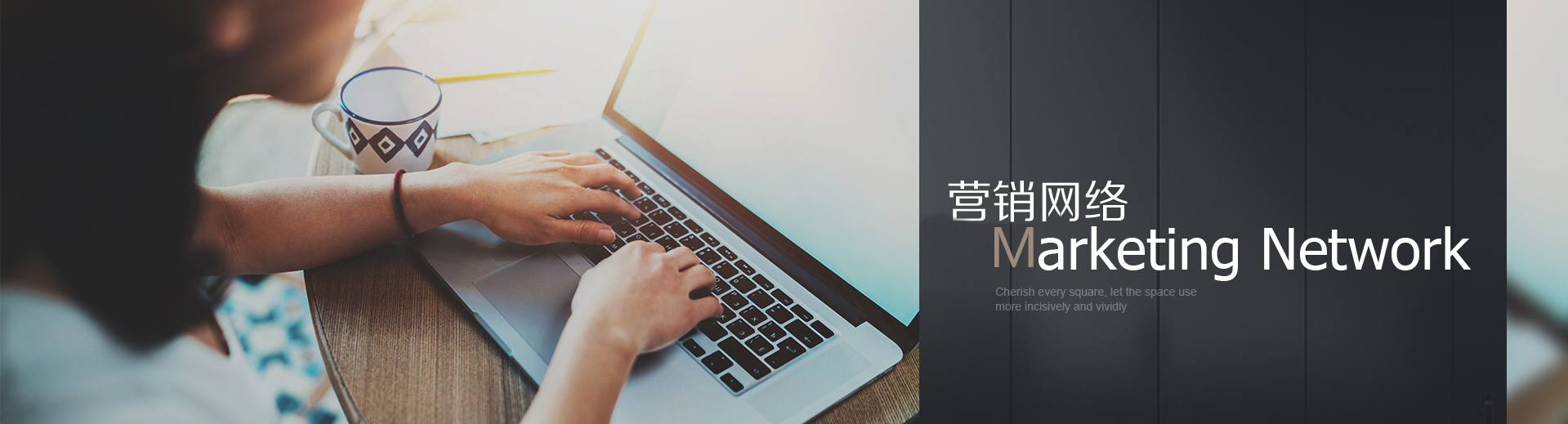 營(yíng)銷(xiāo)網(wǎng)絡(luò)